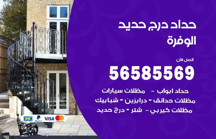 رقم حداد درج حديد الوفرة / 56585569 / فني حداد أبواب درابزين شباك مظلات