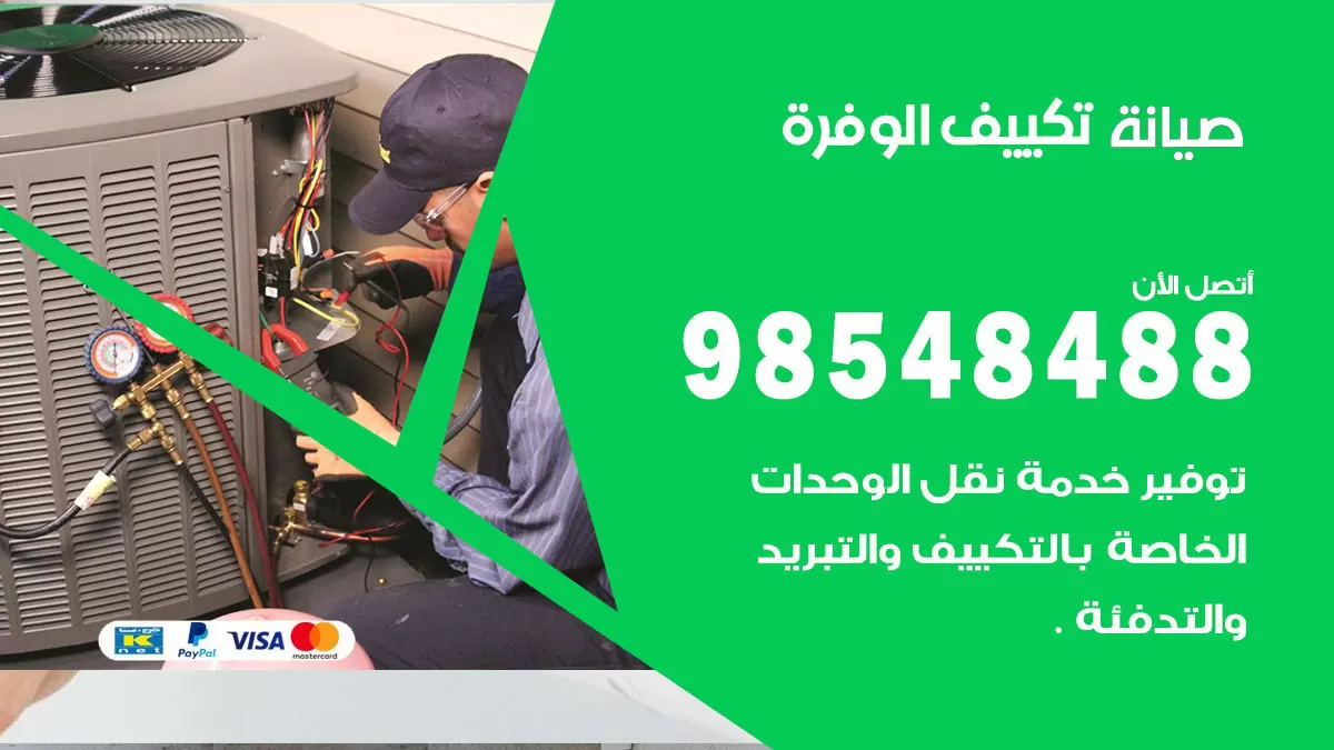 رقم صيانة تكييف الوفرة / 98548488 / فني صيانة تكييف مركزي هندي باكستاني
