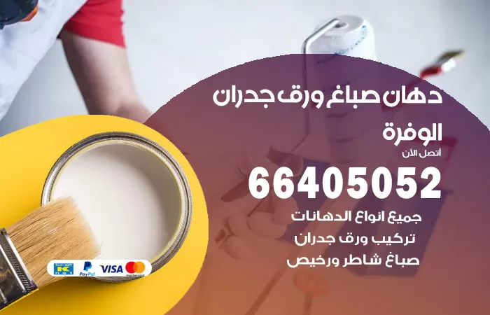 فني صباغ الوفرة / 66405052 / صباغ شاطر ورخيص أصباغ الكويت