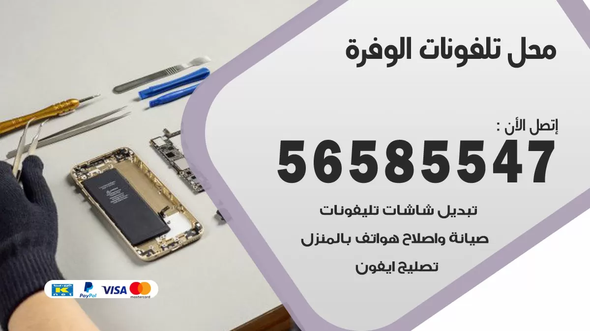 رقم محل تلفونات الوفرة / 56585547 / فني تصليح تلفون ايفون سامسونج خدمة منازل