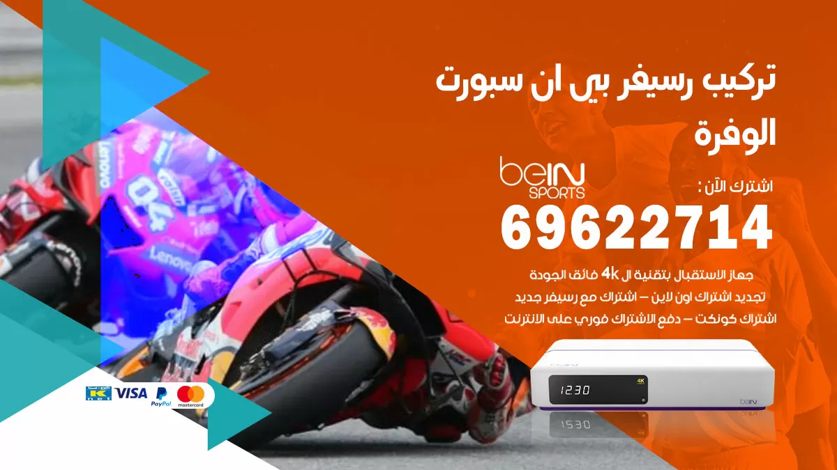 فني رسيفر بي ان سبورت الوفرة / 99009693  / تركيب رسيفر bein sport