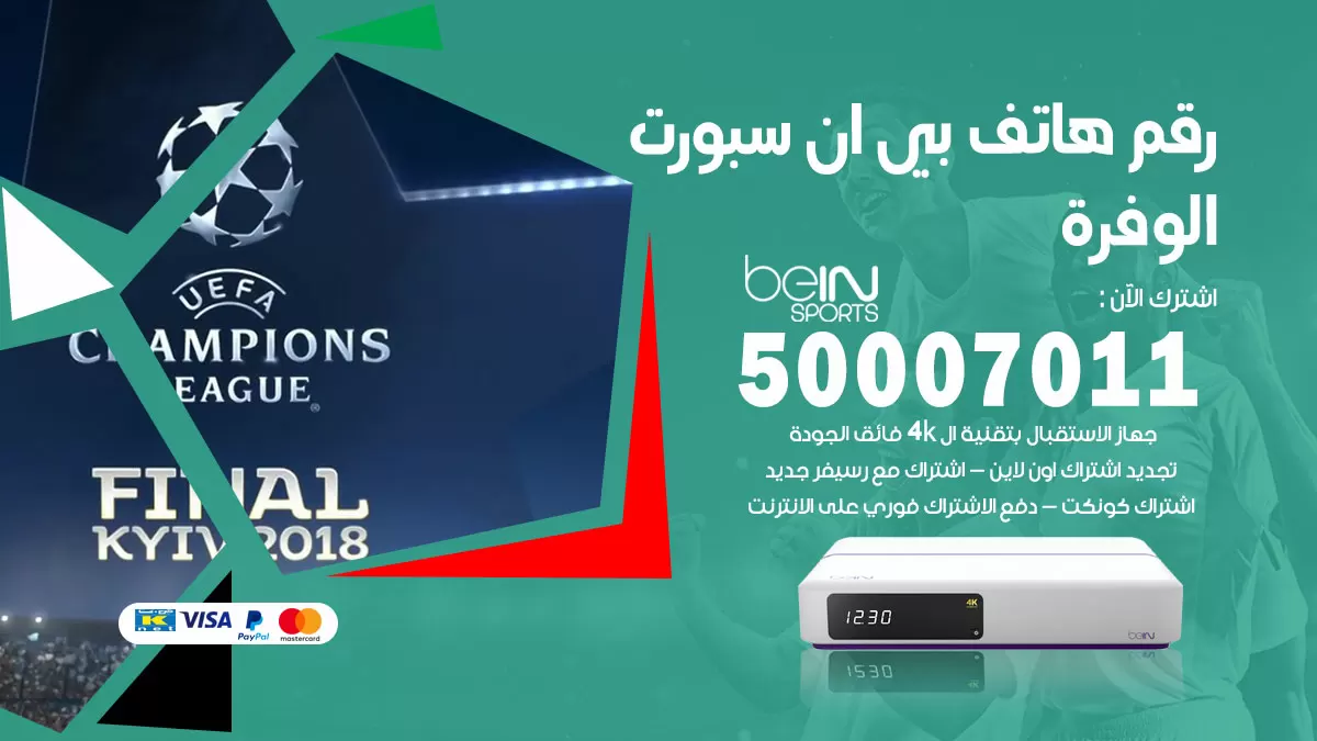 رقم وكلاء بي ان سبورت الوفرة / 50007011 / أرقام تلفون bein sport