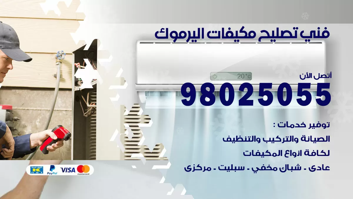 رقم تصليح تكييف اليرموك / 98548488 / فني تصليح تكييف مركزي هندي باكستاني