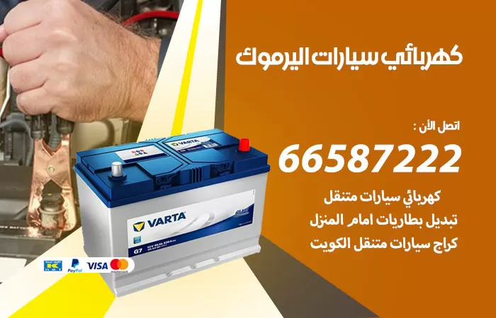 رقم كهربائي سيارات اليرموك / 66587222 / خدمة تصليح كهرباء سيارات أمام المنزل