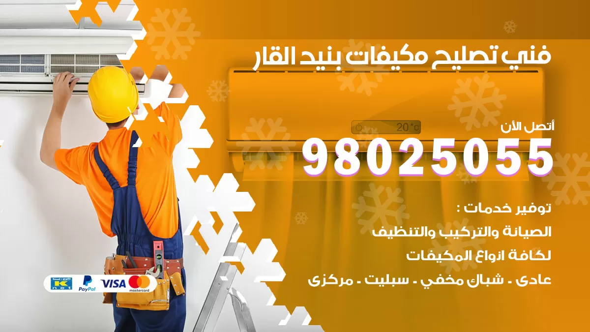 رقم تصليح تكييف بنيد القار / 98548488 / فني تصليح تكييف مركزي هندي باكستاني