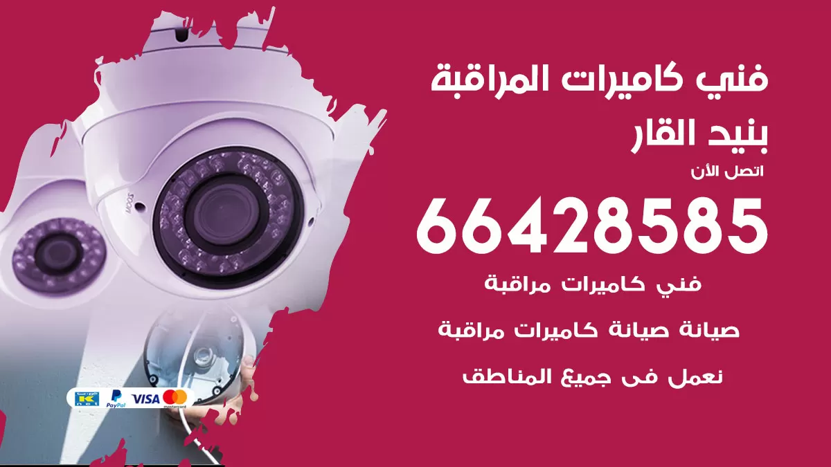 رقم فني كاميرات بنيد القار / 66428585 / تركيب صيانة كاميرات مراقبة بدالات انتركم