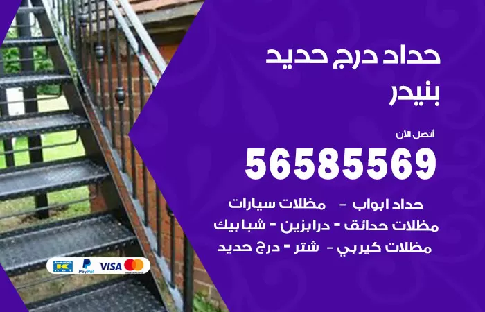 رقم حداد درج حديد بنيدر / 56585569 / فني حداد أبواب درابزين شباك مظلات