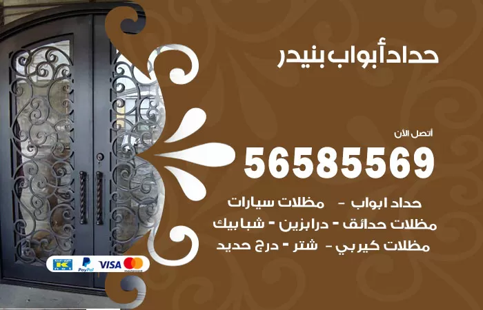 رقم حداد أبواب بنيدر / 56585569 / معلم حداد جميع أعمال الحدادة