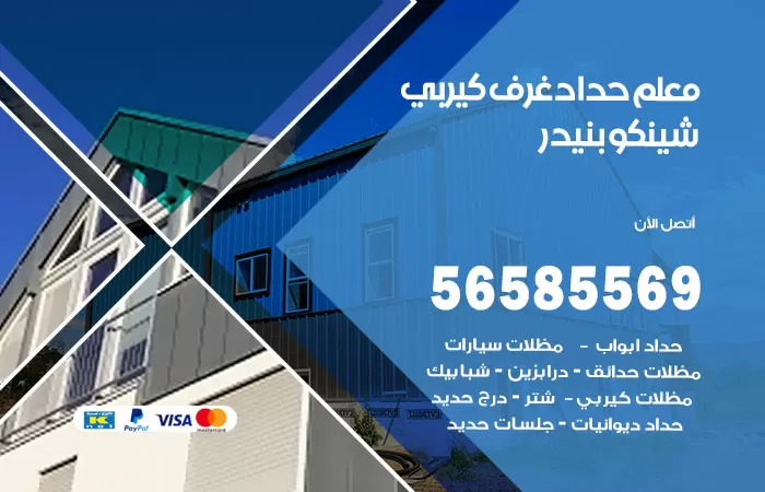 رقم حداد غرف كيربي بنيدر / 56585569 / فني حداد غرف شينكو مخازن شبره