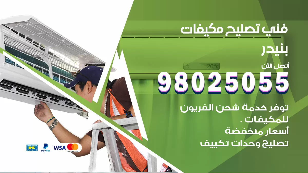 رقم تصليح تكييف بنيدر / 98548488 / فني تصليح تكييف مركزي هندي باكستاني