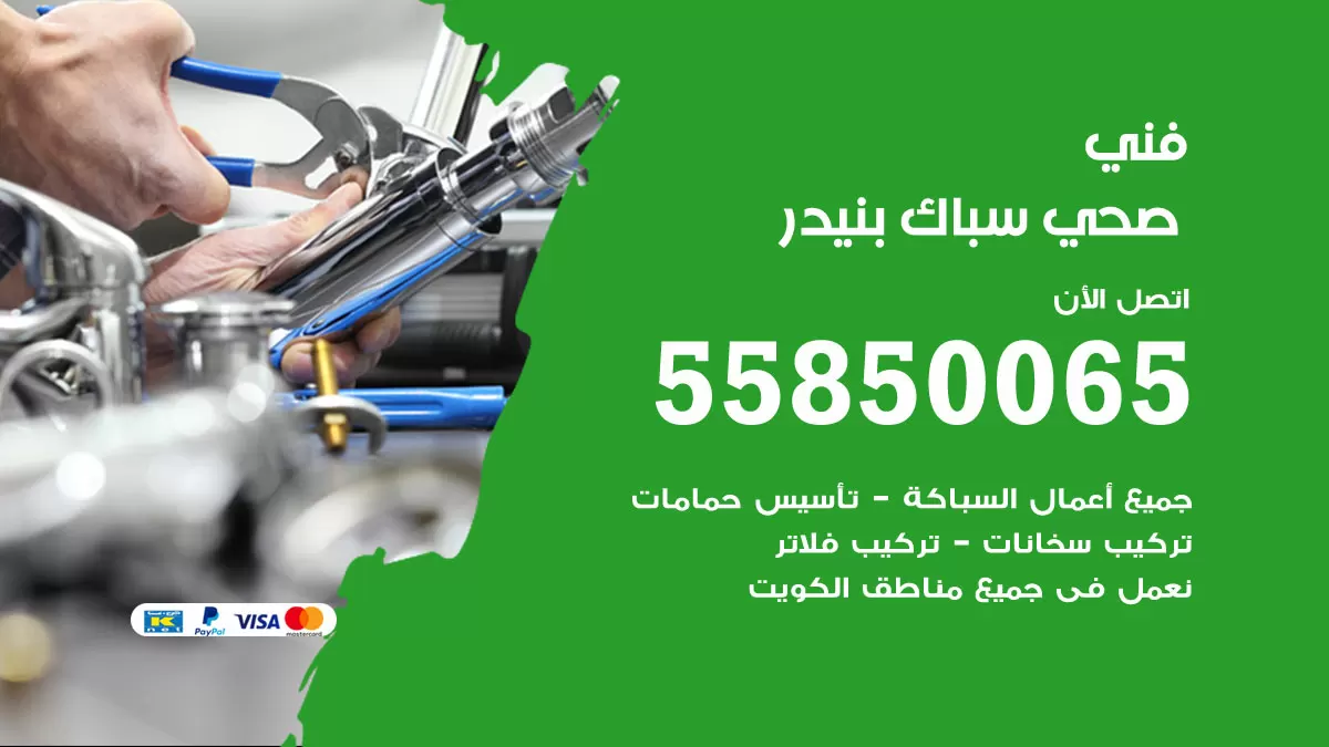 هاتف فني صحي بنيدر / 55850065 / معلم صحي سباك