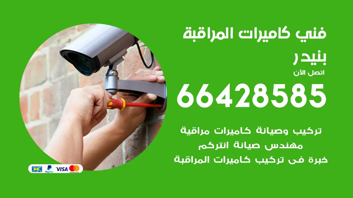 رقم فني كاميرات بنيدر / 66428585 / تركيب صيانة كاميرات مراقبة بدالات انتركم