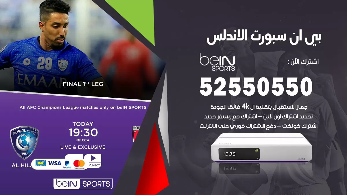 رقم موزع بين سبورت الاندلس / 52520080 / تجديد اشتراك بي ان bein sport