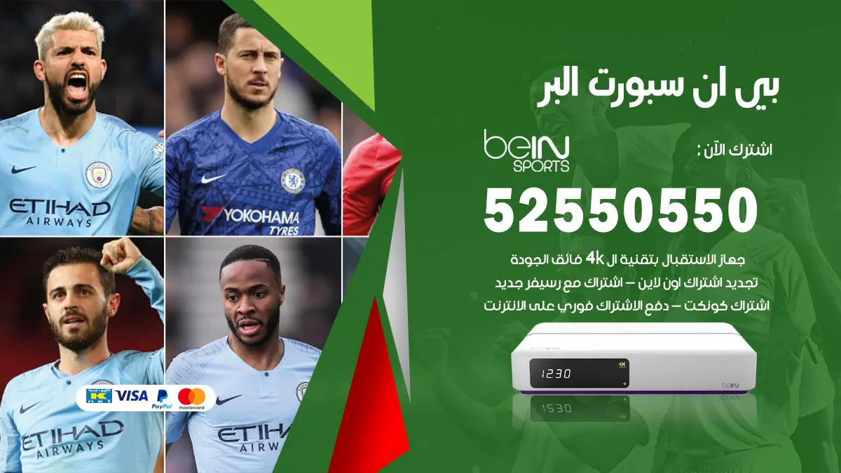 رقم موزع بين سبورت البر / 52520080 / تجديد اشتراك بي ان bein sport