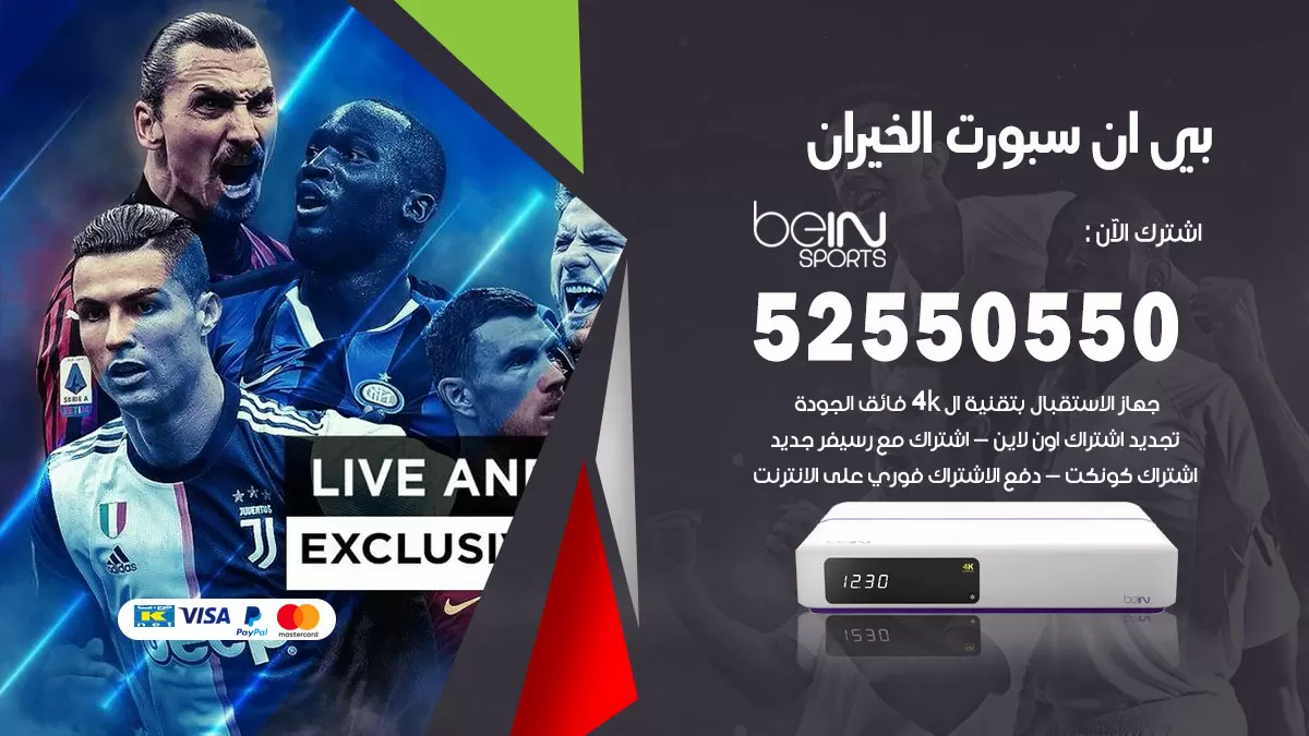 رقم موزع بين سبورت الخيران / 52520080 / تجديد اشتراك بي ان bein sport