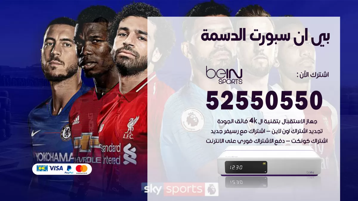 رقم موزع بين سبورت الدسمة / 52520080 / تجديد اشتراك بي ان bein sport