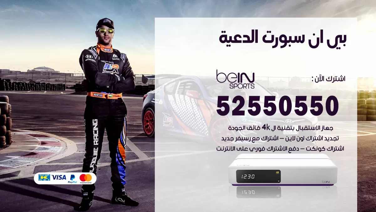 رقم موزع بين سبورت الدعية / 52520080 / تجديد اشتراك بي ان bein sport