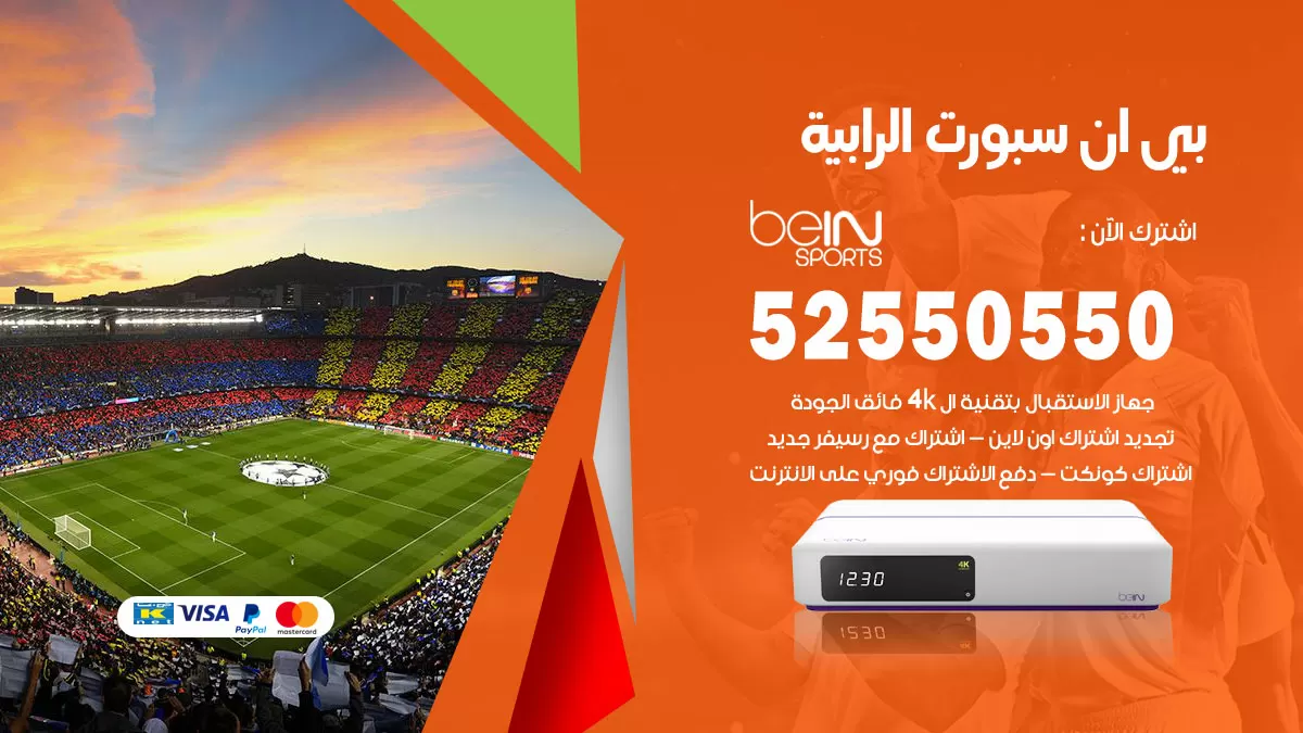 رقم موزع بين سبورت الرابية / 52520080 / تجديد اشتراك بي ان bein sport
