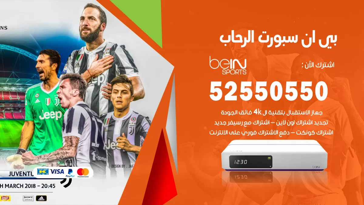 رقم موزع بين سبورت الرحاب / 52520080 / تجديد اشتراك بي ان bein sport