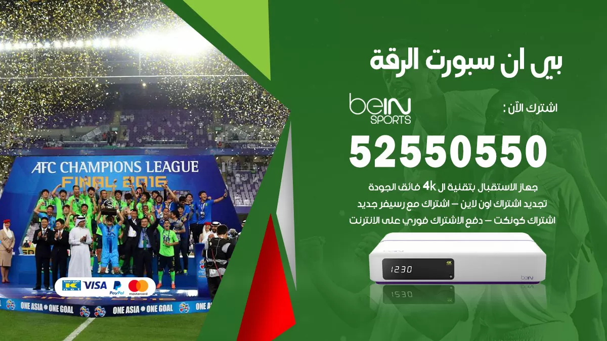 رقم موزع بين سبورت الرقة / 52520080 / تجديد اشتراك بي ان bein sport