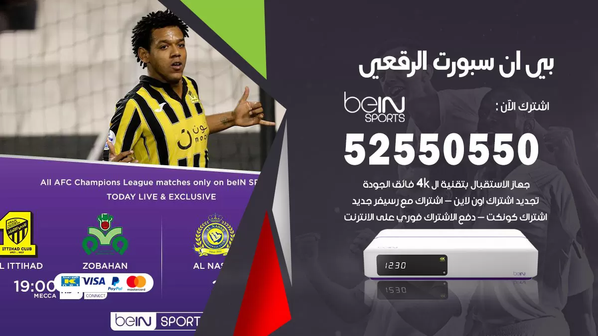 رقم موزع بين سبورت الرقعي / 52520080 / تجديد اشتراك بي ان bein sport