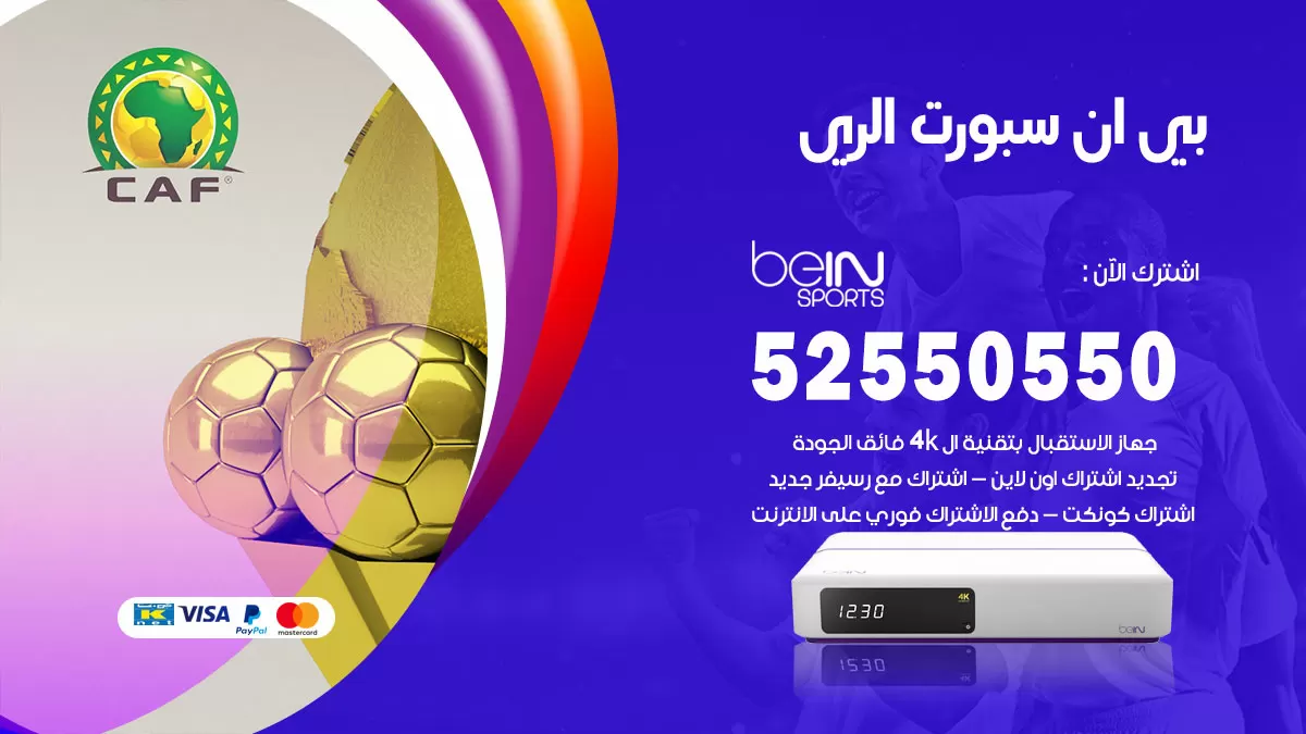 رقم موزع بين سبورت الري / 52520080 / تجديد اشتراك بي ان bein sport
