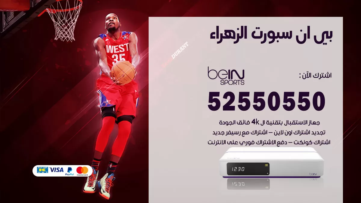 رقم موزع بين سبورت الزهراء / 52520080 / تجديد اشتراك بي ان bein sport