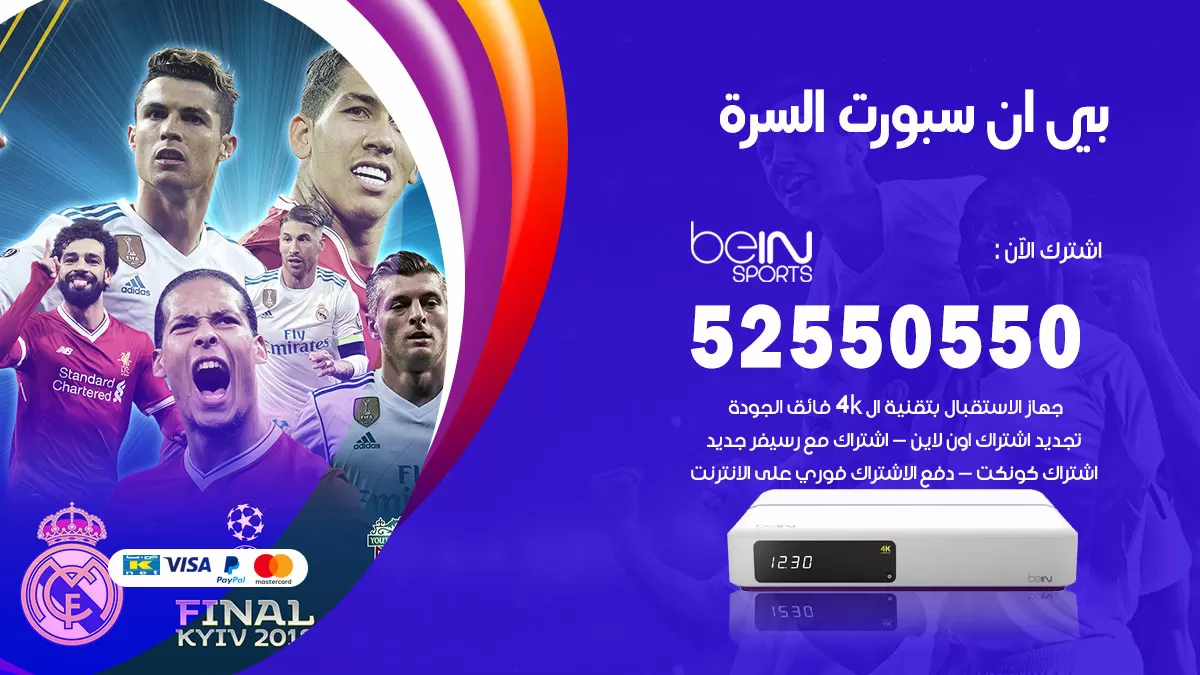 رقم موزع بين سبورت السرة / 52520080 / تجديد اشتراك بي ان bein sport