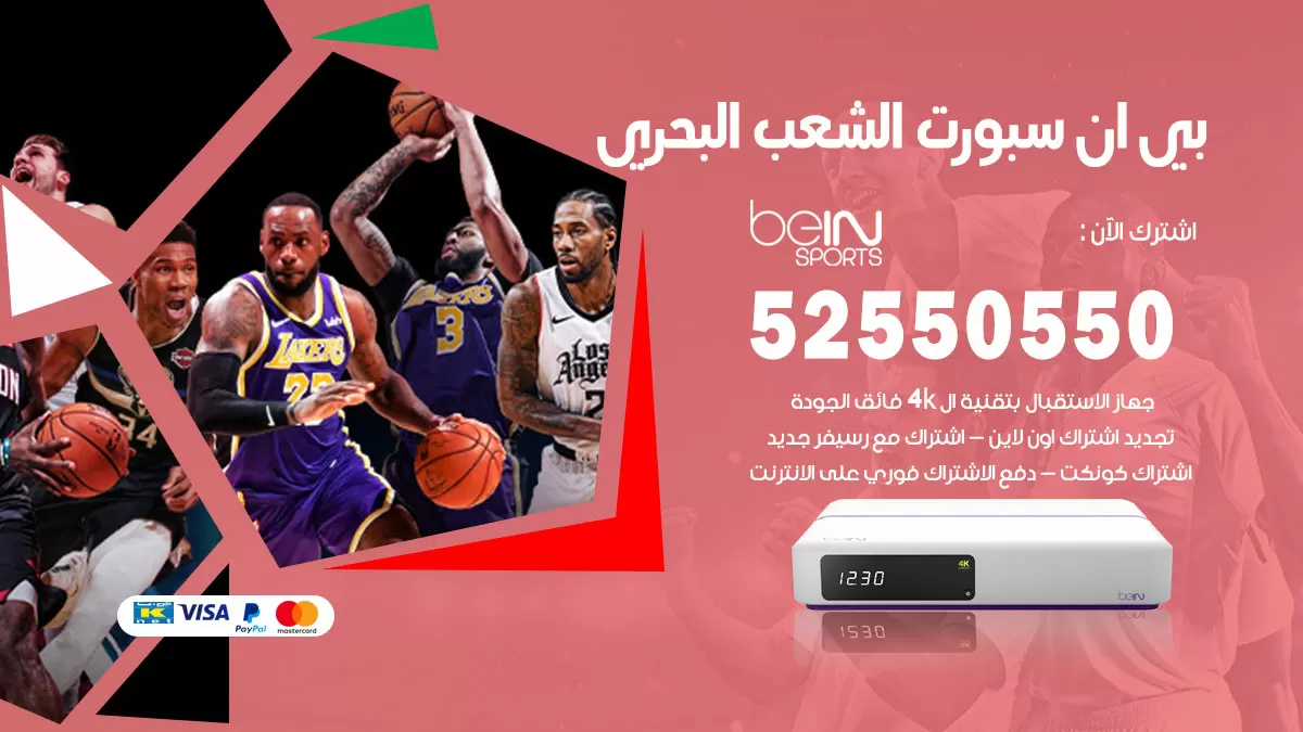رقم موزع بين سبورت الشعب البحري / 52520080 / تجديد اشتراك بي ان bein sport