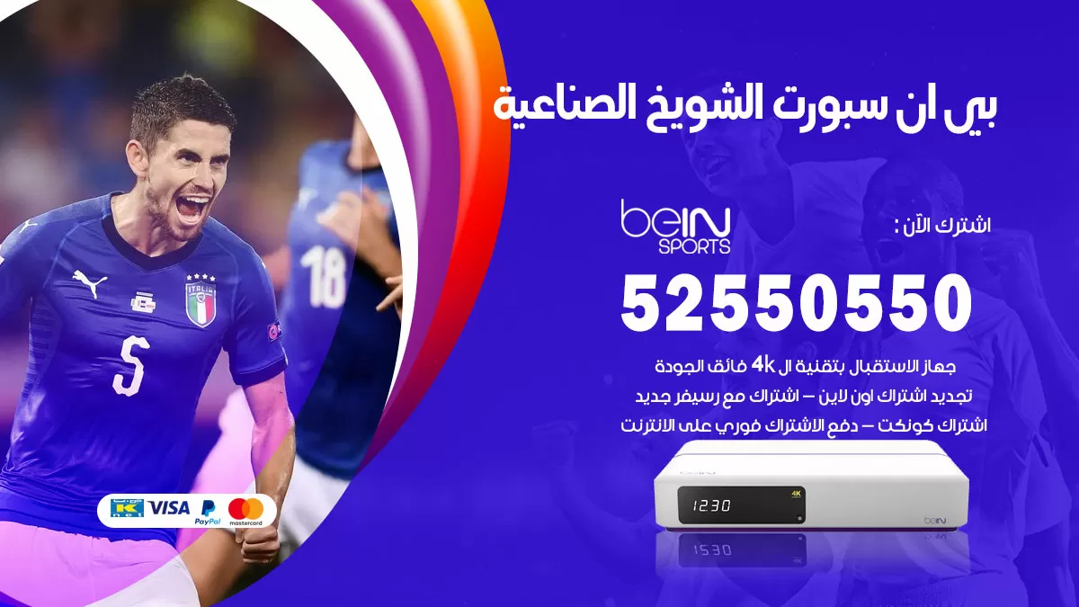 رقم موزع بين سبورت الشويخ الصناعية / 52520080 / تجديد اشتراك بي ان bein sport