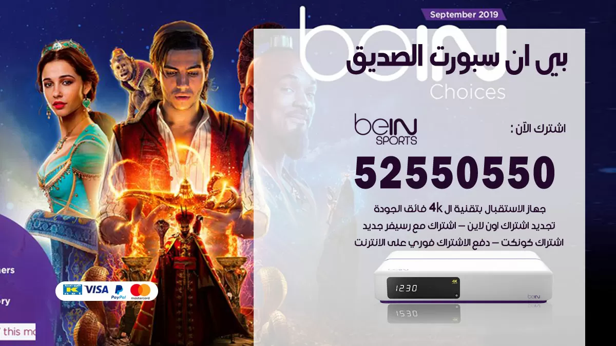 رقم موزع بين سبورت الصديق / 52520080 / تجديد اشتراك بي ان bein sport