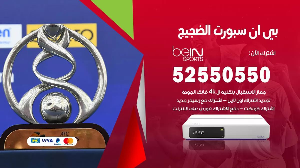 رقم موزع بين سبورت الضجيج / 52520080 / تجديد اشتراك بي ان bein sport