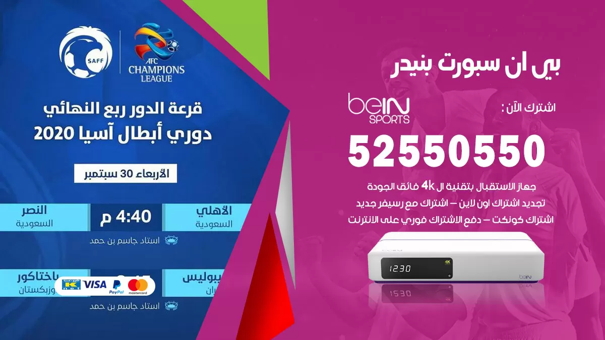 رقم موزع بين سبورت بنيدر / 52520080 / تجديد اشتراك بي ان bein sport