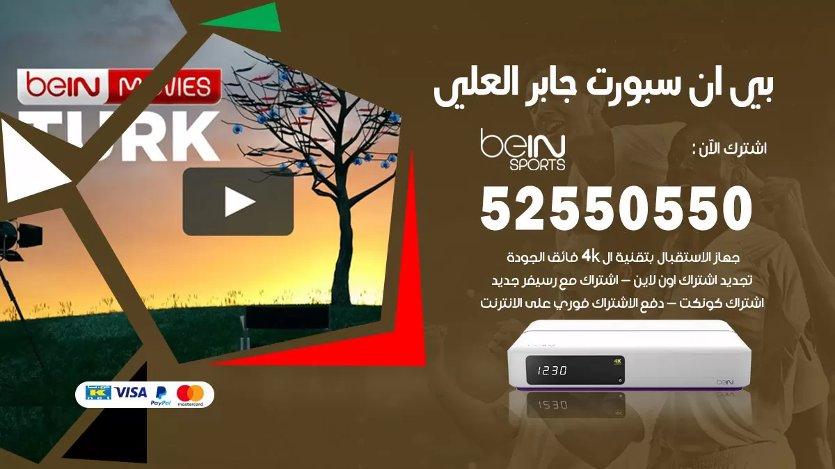 رقم موزع بين سبورت جابر العلي / 52520080 / تجديد اشتراك بي ان bein sport