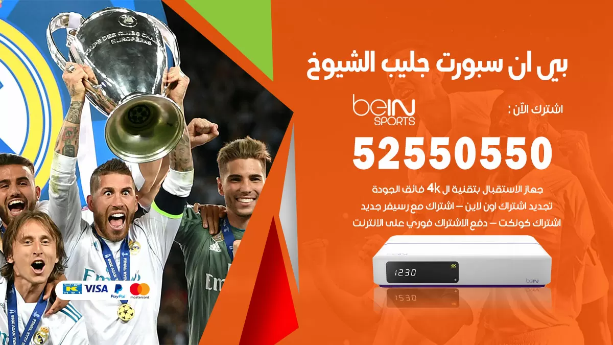 رقم موزع بين سبورت جليب الشيوخ / 52520080 / تجديد اشتراك بي ان bein sport