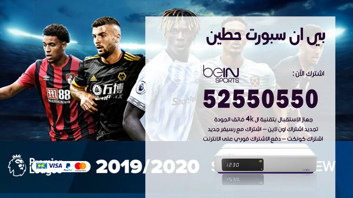 رقم موزع بين سبورت حطين / 52520080 / تجديد اشتراك بي ان bein sport
