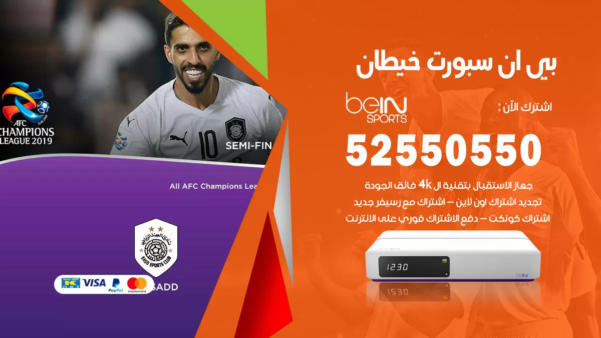 رقم موزع بين سبورت خيطان / 52520080 / تجديد اشتراك بي ان bein sport