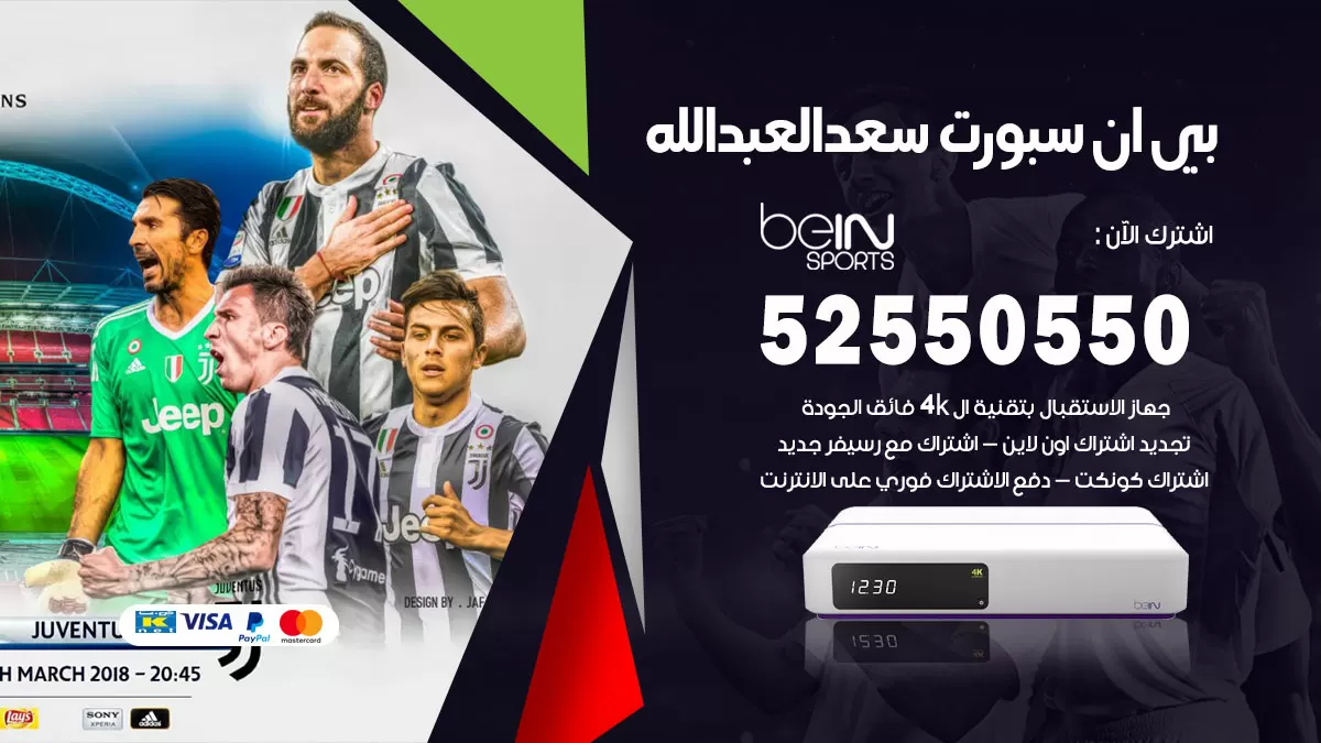 رقم موزع بين سبورت سعد العبدالله / 52520080 / تجديد اشتراك بي ان bein sport