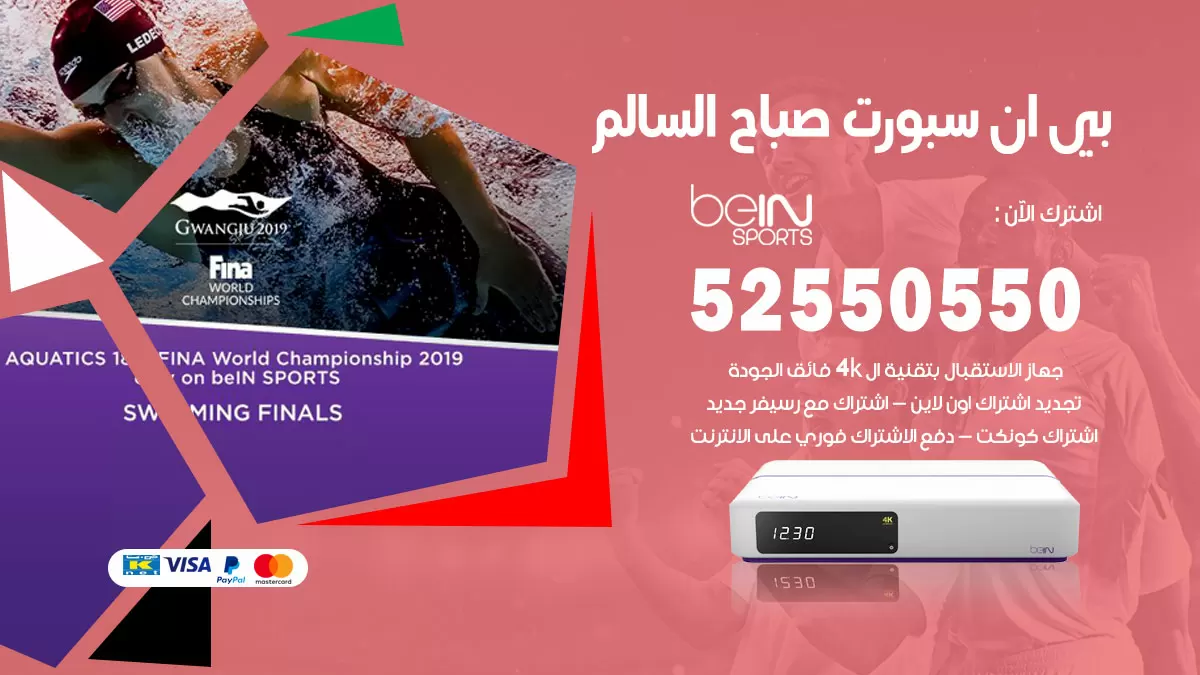 رقم موزع بين سبورت صباح السالم / 52520080 / تجديد اشتراك بي ان bein sport