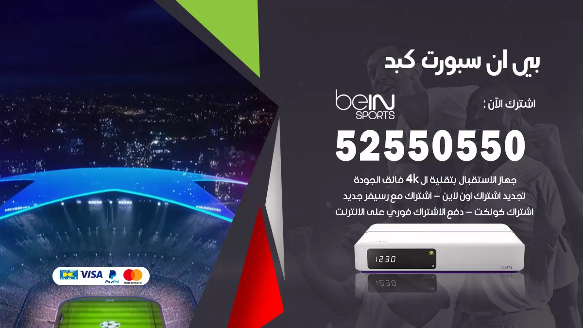 رقم موزع بين سبورت كبد / 52520080 / تجديد اشتراك بي ان bein sport