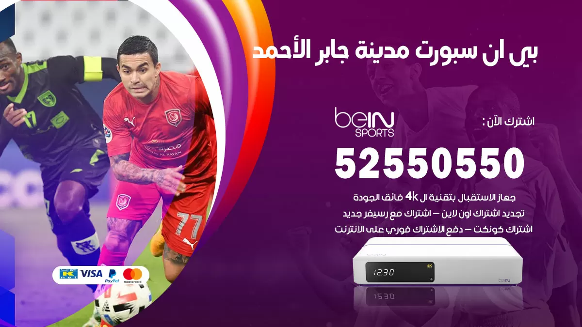 رقم موزع بين سبورت مدينة جابر الاحمد / 52520080 / تجديد اشتراك بي ان bein sport