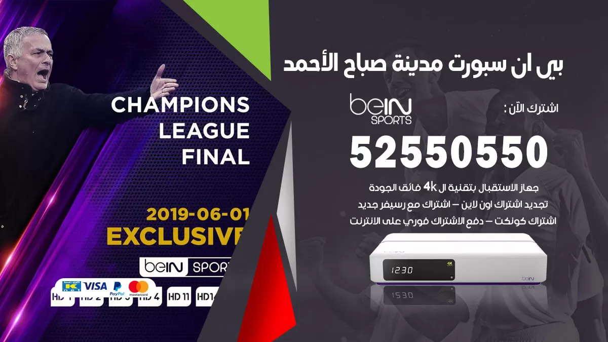 رقم موزع بين سبورت مدينة صباح الاحمد / 52520080 / تجديد اشتراك بي ان bein sport