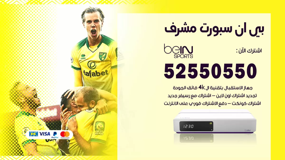 رقم موزع بين سبورت مشرف / 52520080 / تجديد اشتراك بي ان bein sport