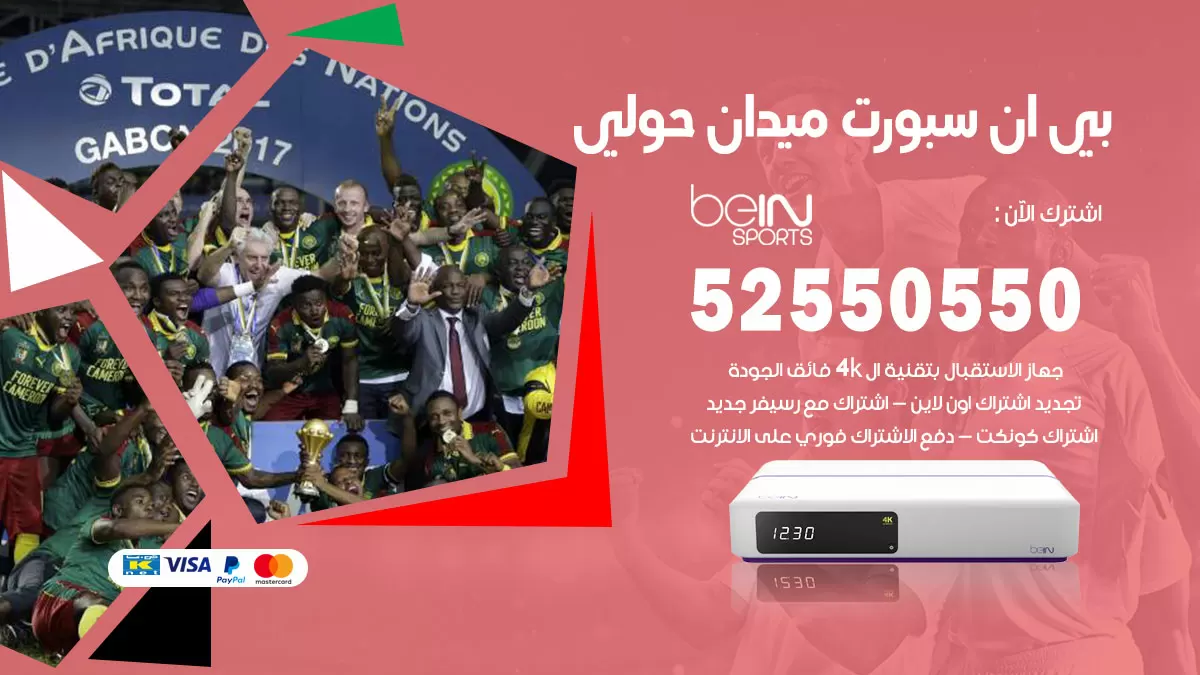 رقم موزع بين سبورت ميدان حولي / 52520080 / تجديد اشتراك بي ان bein sport