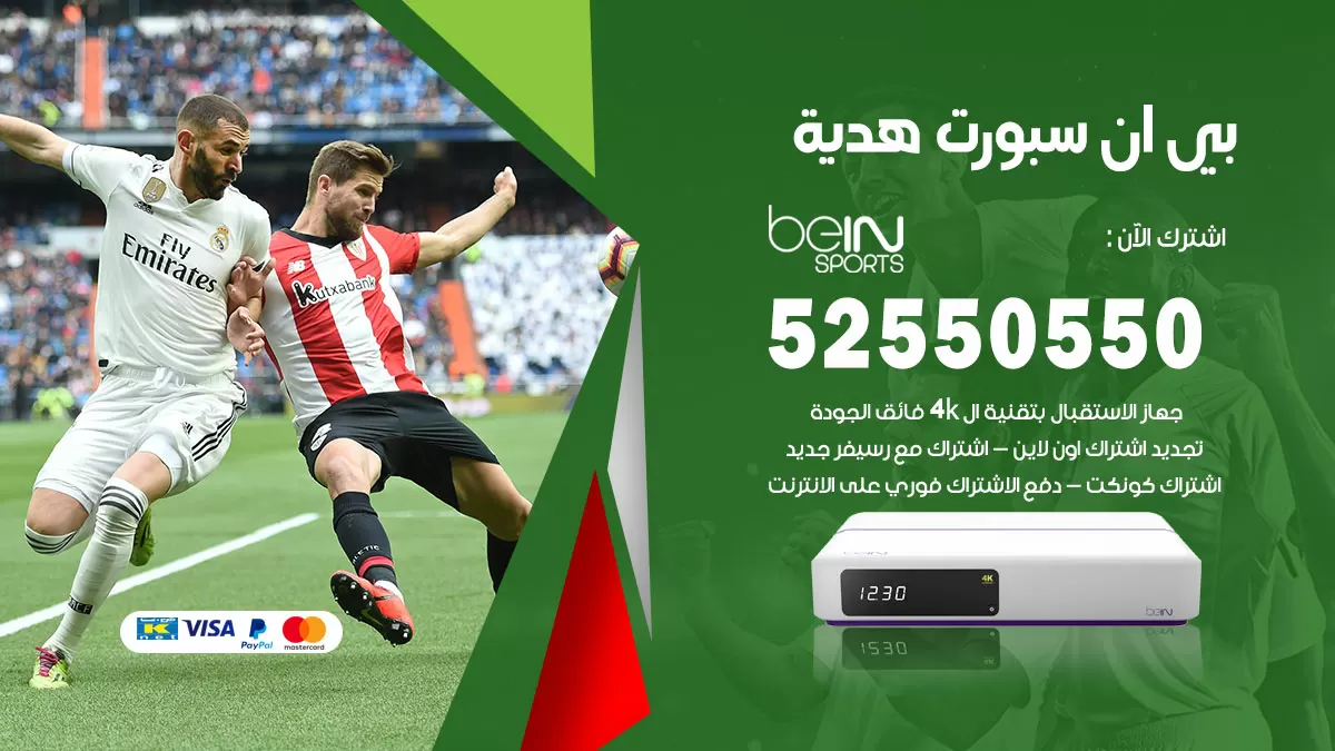 رقم موزع بين سبورت هدية / 52520080 / تجديد اشتراك بي ان bein sport
