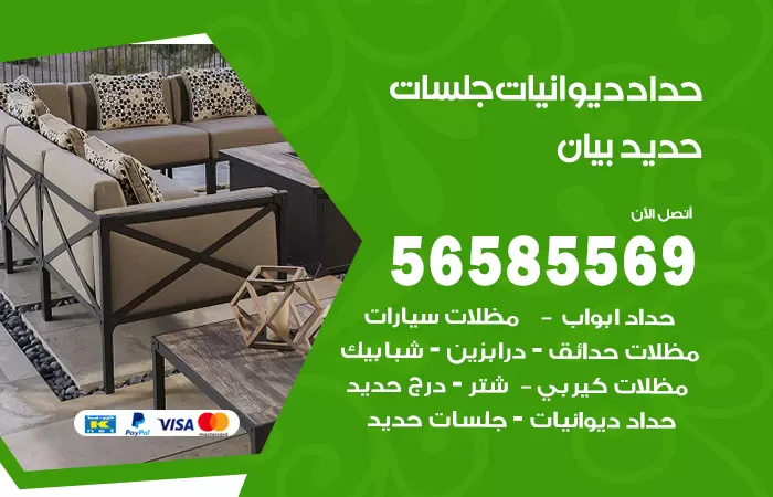رقم حداد ديوانيات بيان / 56585569 / حداد جلسات حديد خارجية