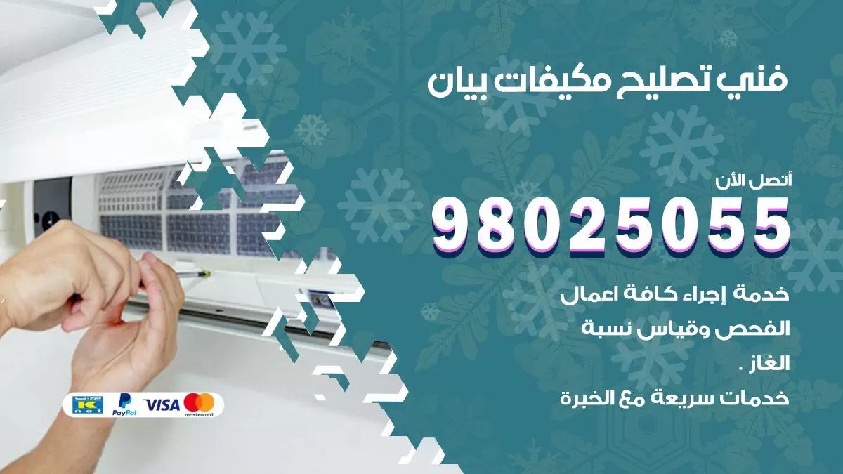 رقم تصليح تكييف بيان / 98548488 / فني تصليح تكييف مركزي هندي باكستاني