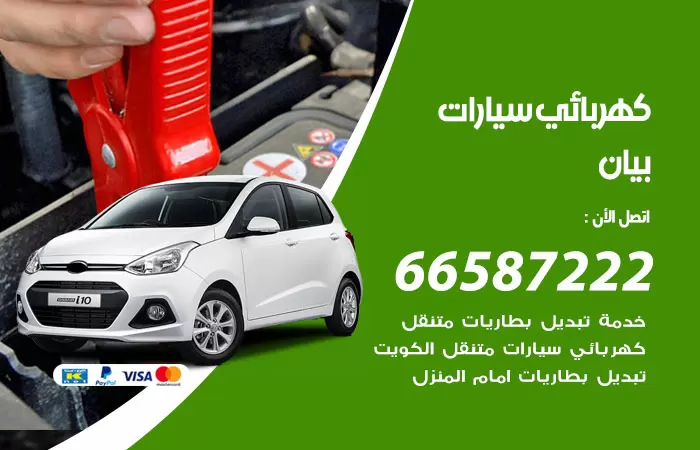 رقم كهربائي سيارات بيان / 66587222 / خدمة تصليح كهرباء سيارات أمام المنزل