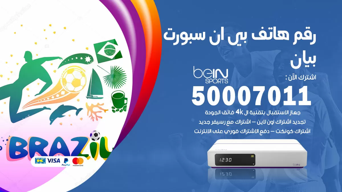 رقم وكلاء بي ان سبورت بيان / 50007011 / أرقام تلفون bein sport