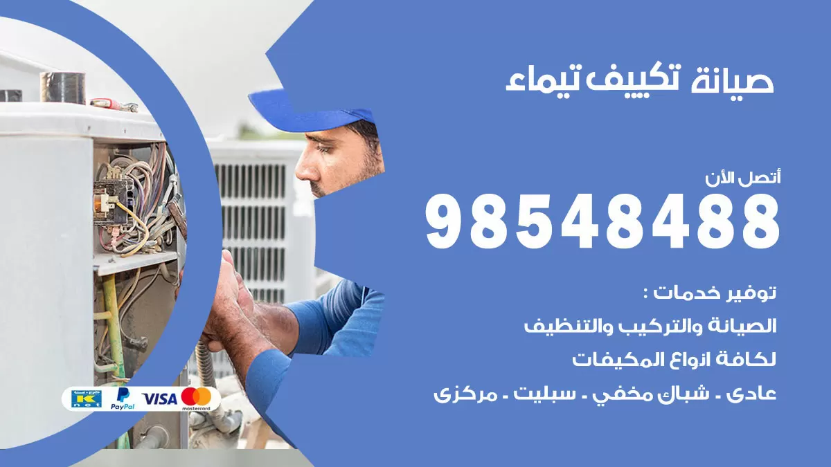 رقم صيانة تكييف تيماء / 98548488 / فني صيانة تكييف مركزي هندي باكستاني